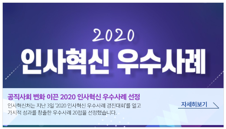 공직사회 변화 이끈 2020 인사혁신 우수사례 선정 공직 채용정보를 한 눈에 볼 수 있는 '2020년 온라인 공직박람회'가 인사혁신처 출범 6주년인 19일 개막했습니다.자세히보기