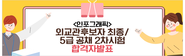 인포그래픽 외교관후보자 최종/5급 공채 2차시험 합격자 발표