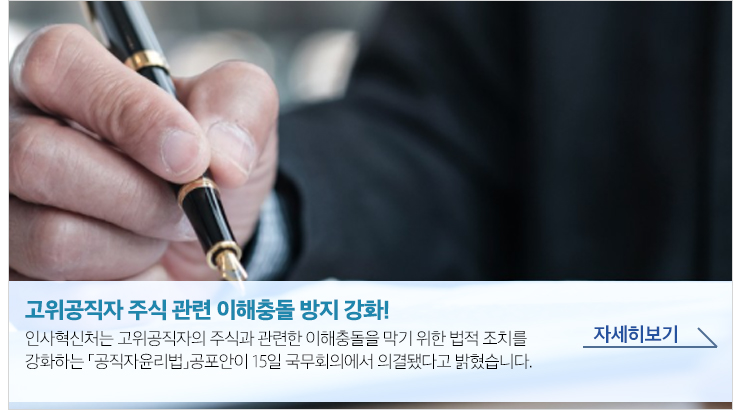 고위공직자 주식 관련 이해충돌 방지 강화!인사혁신처는 고위공직자의 주식과 관련한 이해충돌을 막기 위한 법적 조치를 강화하는 공직자윤리법 공포안이 15일 국무회의에서 의결됐다고 밝혔습니다.