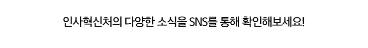 인사혁신처의 다양한 소식을 SNS를 통해 확인해보세요!