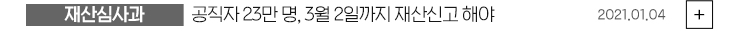 (재산심사과) 공직자 23만 명, 3월 2일까지 재산신고해야 2021.01.04