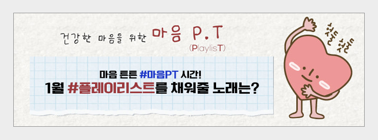 마음 튼튼#마음PT 시간! 1월 #플레이리스트를 채워줄 노래는?