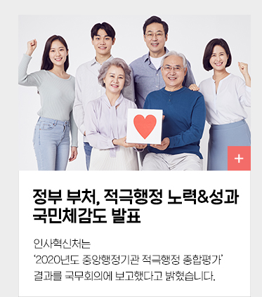 정부부처, 적극행정 노력&성과 국민체감도 발표 인사혁신처는 '2020년도 중앙행정기관 적극행정 종합평가' 결과를 국무회의에 보고했다고 밝혔습니다.