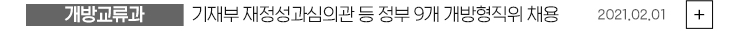 (개방교류과) 기재부 재정성과심의관 등 정부 9개 개방형직위 채용 2021.02.01