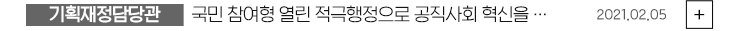 (기획재정담당관) 국민 참여형 열린 적극행정으로 공직사회 혁신을 2021.02.05