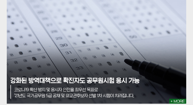 강화된 방역대책으로 확진자도 공무원시험 응시 가능 코로나19 확산 방지 및 응시자 안전을 최우선 목표로 21년도 국가공무원 5급 공채 및 외교관후보자 선발 1차 시험이 치러집니다 MORE