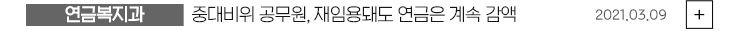 (연금복지과) 중대비위 공무원, 재임용돼도 연금은 계속 감액 2021.03.09