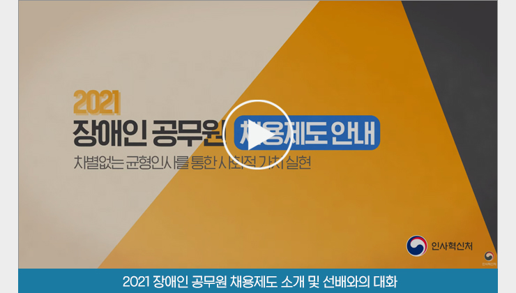 2021 장애인 공무원 채용제도 소개 및 선배와의 대화