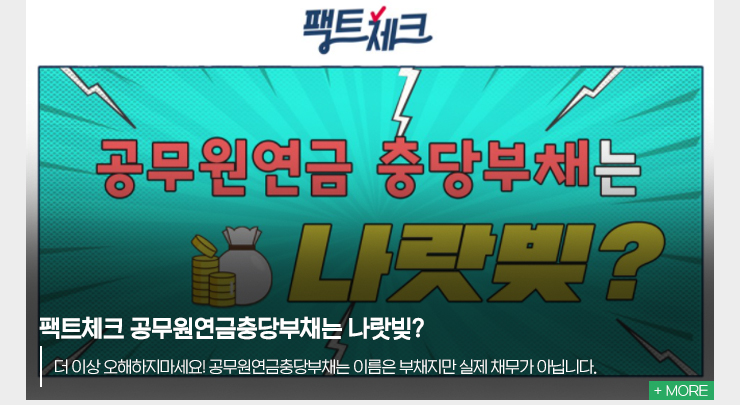 더 이상 오해하지마세요! 공무원연금충당부채는 이름은 부채지만 실제 채무가 아닙니다.