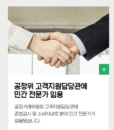 공정거래위원회 고객지원담당관에 준법감시 및 소비자보호 분야 민간 전문가가 임용됐습니다.