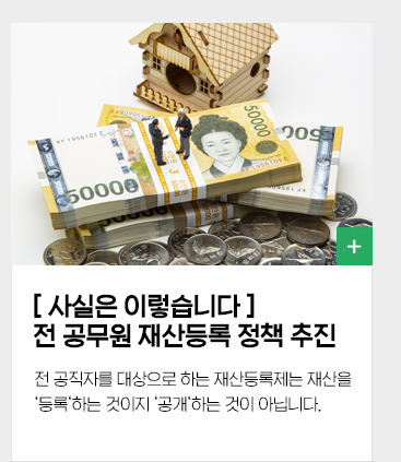 사실은 이렇습니다 전 공무원 재산등록 정책 추진