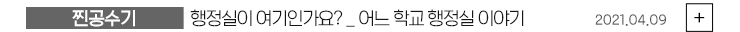 (찐공수기) 행정실이 여기인가요?_어느 학교 행정실 이야기 2021.04.09