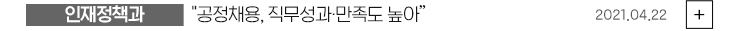 (인재정책과) 공정채용 직무성과·만족도 높아 2021.04.22