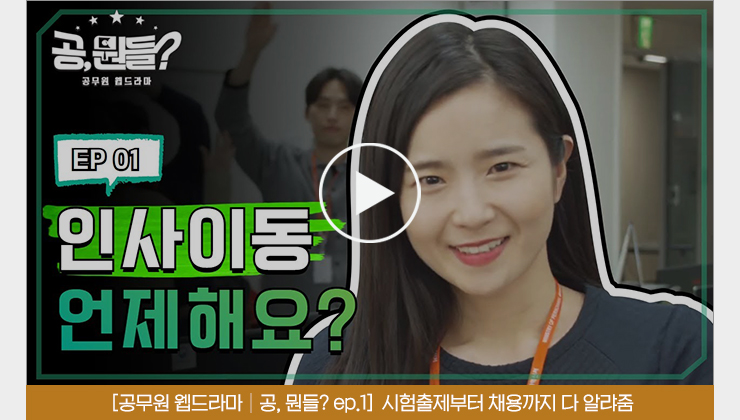 [공무원 웹드라마 | 공, 뭔들? ep.1] 시험출제부터 채용까지 다 알랴줌