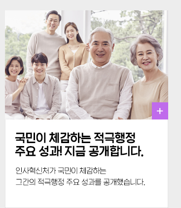 국민이 체감하는 적극행정 주요성과! 지금 공개합니다.인사혁신처가 국민이 체감하는 그간의 적극행정 주요 성과를 공개했습니다.