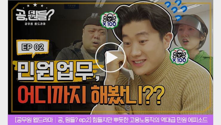 [공무원 웹드라마 | 공, 뭔들? ep.2] 힘들지만 뿌듯한 고용노동직의 역대급 민원 에피소드