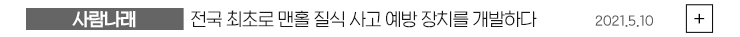 (사람나래) 전국 최초로 맨홀 질식 사고 예방 장치를 개발하다 2021.05.10