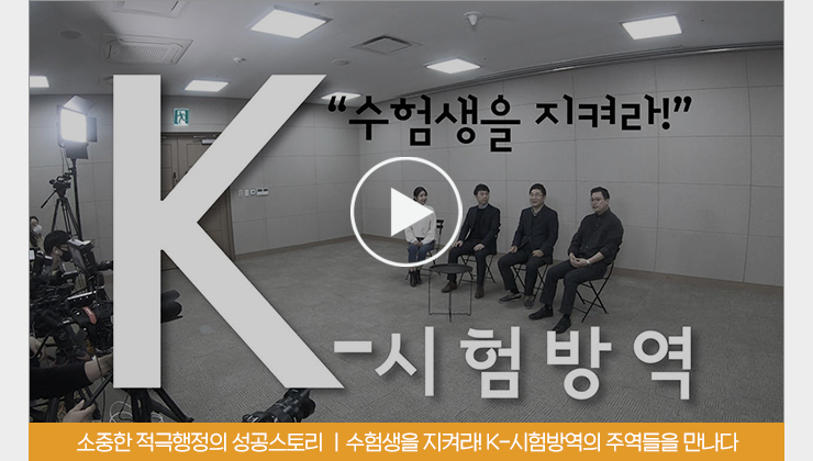 소중한 적극행정의 성공스토리 | 수험생을 지켜라 K-시험방역의 주역들을 만나다