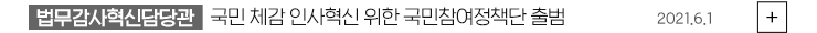 (법무감사혁신담당관) 국민 체감 인사혁신 위한 국민참여정책단 출범 2021.06.01