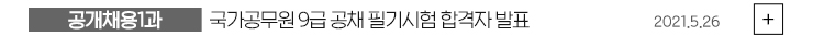 (공개채용1과) 국가공무원 9급 공채 필기시험 합격자 발표 2021.05.26