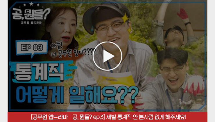 공무원 웹드라마 | 공,뭔들? ep.3 제발 통계직 안 본사람 없게 해주세요!