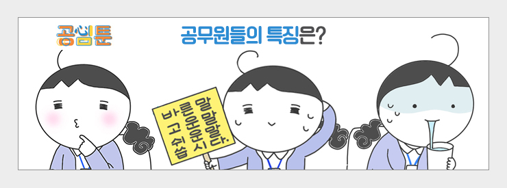 공심툰 공무원들의 특징은? 바른말 고운말 쉬운말 씁시다.