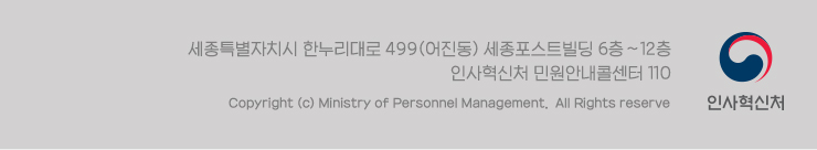 세종특별자치시 한누리대로 499(어진동) 세종포스트빌딩 인사혁신처 6층~12층 민원안내콜센터 110