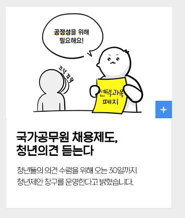 국가공무원 채용제도, 청년의견 듣는다 청년들의 의견 수렴을 위해 오는 30일까지 청년제안 창구를 운영한다고 밝혔습니다.