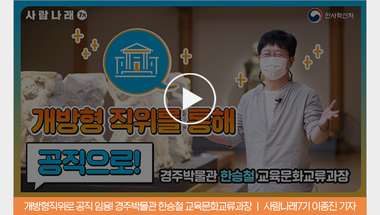 개방형직위로 공직 임용! 경주박물관 한승철 교육문화교류과장 | 사람나래7기 이종진 기자