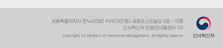 세종특별자치시 한누리대로 499(어진동) 세종포스트빌딩 인사혁신처 6층~12층 민원안내콜센터 110 Copyright(C) Ministry of Personnel Management. All Rights reserved.