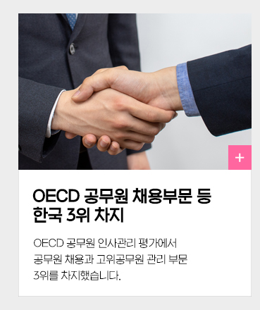 OECD 공무원 채용부문 등 한국 3위 차지 OECD 공무원 인사관리 평가에서 공무원 채용과 고위공무원 관리 부문 3위를 차지했습니다.