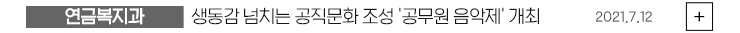 (연금복지과) 생동감 넘치는 공직문화 조성 '공무원 음악제' 개최 2021.07.12