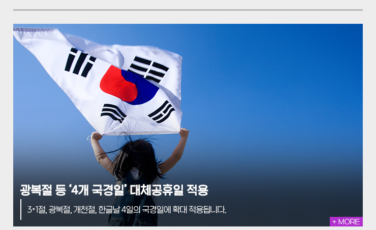 광복절 등 '4개 국경일' 대체공휴일 적용 3.1절, 광복절, 개천절, 한글날 4일의 국경일에 확대 적용됩니다