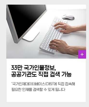 33만 국가인물정보, 공공기관도 직접 검색 가능 '국가인재데이터베이스(DB)'에 직접 접속해 필요한 인재를 검색할 수 있게 됩니다