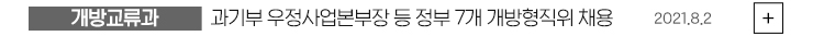 (개방교류과) 과기부 우정사업본부장 등 정부 7개 개방형직위 채용 2021.08.02