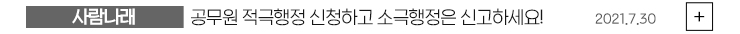 (사람나래) 공무원 적극행정 신청하고 소극행정은 신고하세요! 2021.07.30