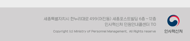 세종특별자치시 한누리대로 499(어진동) 세종포스트빌딩 인사혁신처 6층~12층 민원안내콜센터 110 Copyright(C) Ministry of Personnel Management. All Rights reserved.