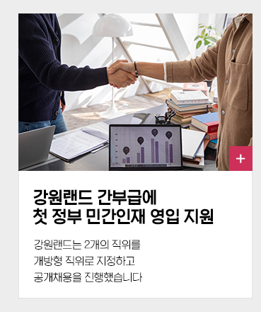 강원랜드 간부급에 첫 정부 민간인재 영입 지원 강원랜드는 2개의 직위를 개방형 직위로 지정하고 공개채용을 진행했습니다