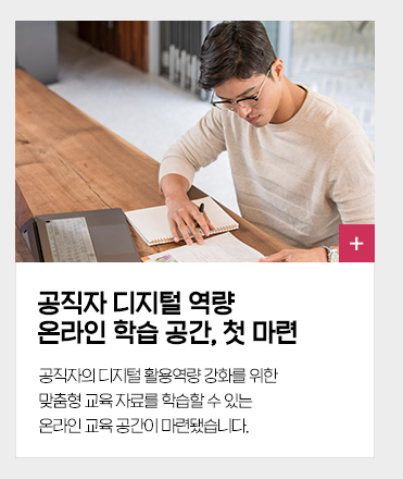 공직자 디지털 역량 온라인 학습 공간, 첫 마련 공직자의 디지털 활용역량 강화를 위한 맞춤형 교육자료를 학습할 수 있는 온라인 교육공간이 마련됐습니다.