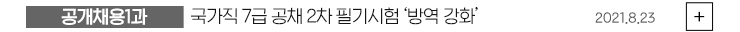 (공개채용1과) 국가직 7급 공채 2차 필기 '방역강화' 2021.08.23