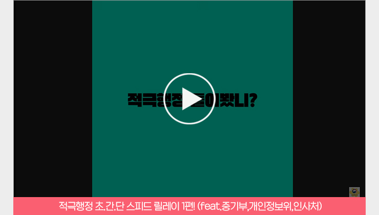 적극행정 초.간.단 스피드 릴레이 1편!(feat.중기부, 개인정보위, 인사처)