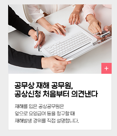 공무상 재해 공무원, 공상신청 처음부터 의견낸다 재해를 입은 공상공무원은 앞으로 요양급여 등을 청구할 때 재해발생 경위를 직접 설명합니다.