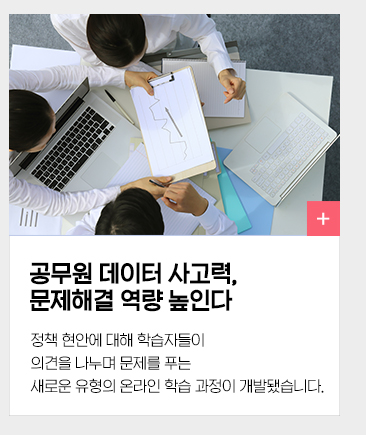 공무원 데이터 사고력, 문제해결 역량 높인다 정책 현안에 대해 학습자들이 의견을 나누며 문제를 푸는 새로운 유형의 온라인 학습 과정이 개발됐습니다.