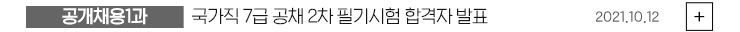 (공개채용1과) 국가직 7급 공채 2차 필기시험 합격자 발표 2021.10.12