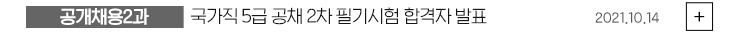 (공개채용2과) 국가직 5급 공채 2차 필기시험 합격자 발표 2021.10.14