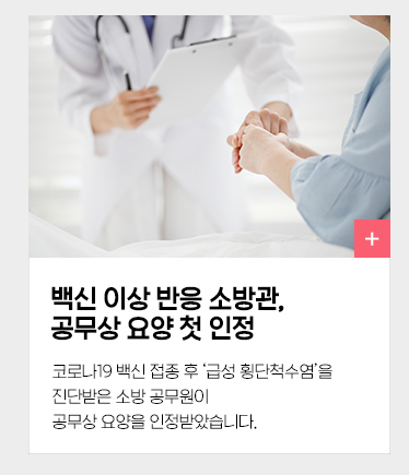 백신 이상 반응 소방관, 공무상 요양 첫 인정 코로나19 백신 접종 후 '급성 횡단척수염'을 진단받은 소방 공무원이 공무상 요양을 인정받았습니다.