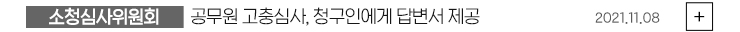 (소청심사위원회) 공무원 고충심사, 청구인에게 답변서 제공 2021.11.08