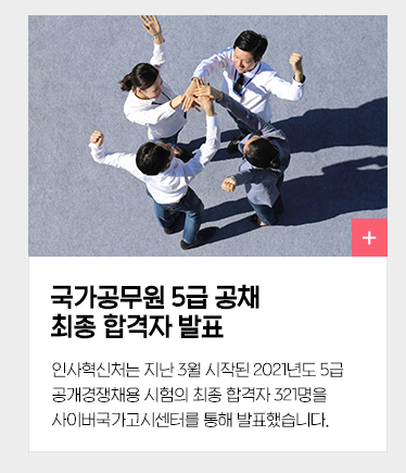 국가공무원 5급 공채 최종 합격자 발표 인사혁신처는 지난 3월 시작된 2021년도 5급 공개경쟁채용 시험의 최종 합격자 321명을 사이버국가고시센터를 통해 발표했습니다.