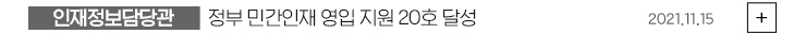 (인재정보담당관) 정부 민간인재 영입 지원 20호 달성 2021.11.15