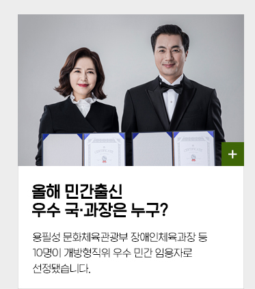 올해 민간출신 우수 국과장은 누구? 용필성 문화체육관광부 장애인체육과장 등 10명이 개방형직위 우수 민간 임용자로 선정됐습니다.